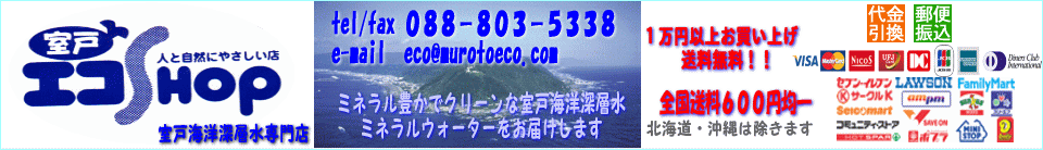 室戸海洋深層水専門店 室戸エコ
