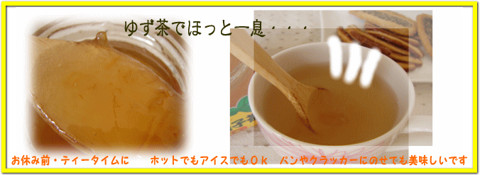 土佐のゆず茶